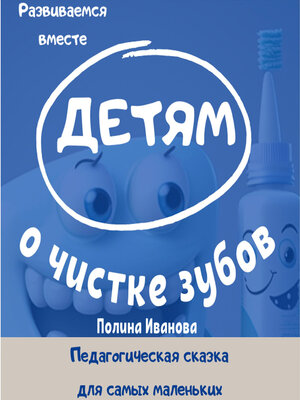 cover image of Детям о чистке зубов